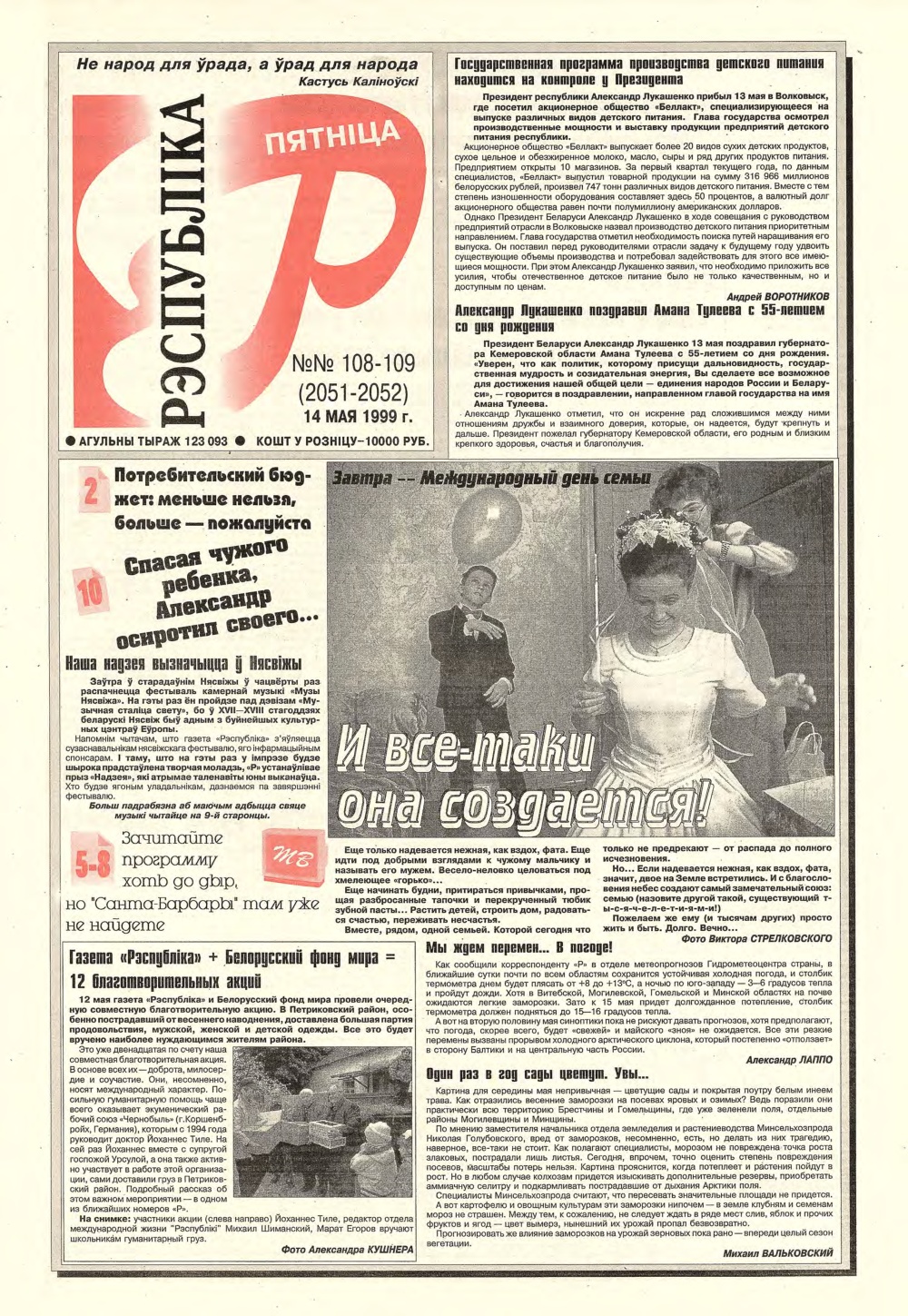 Рэспубліка 108-109 (2051-2052) 1999