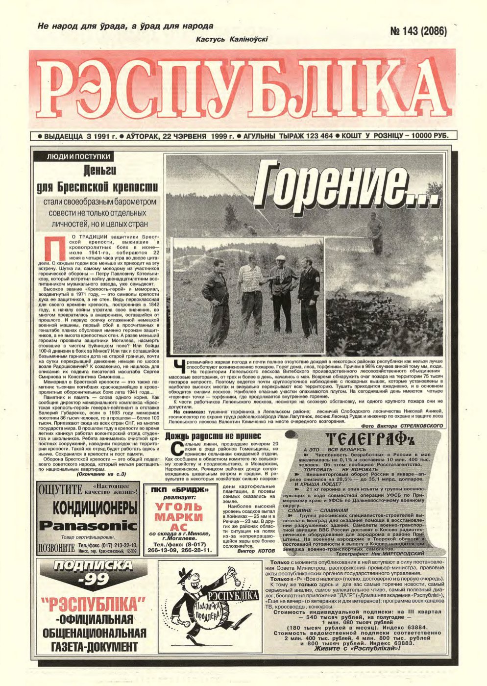 Рэспубліка 143 (2086) 1999