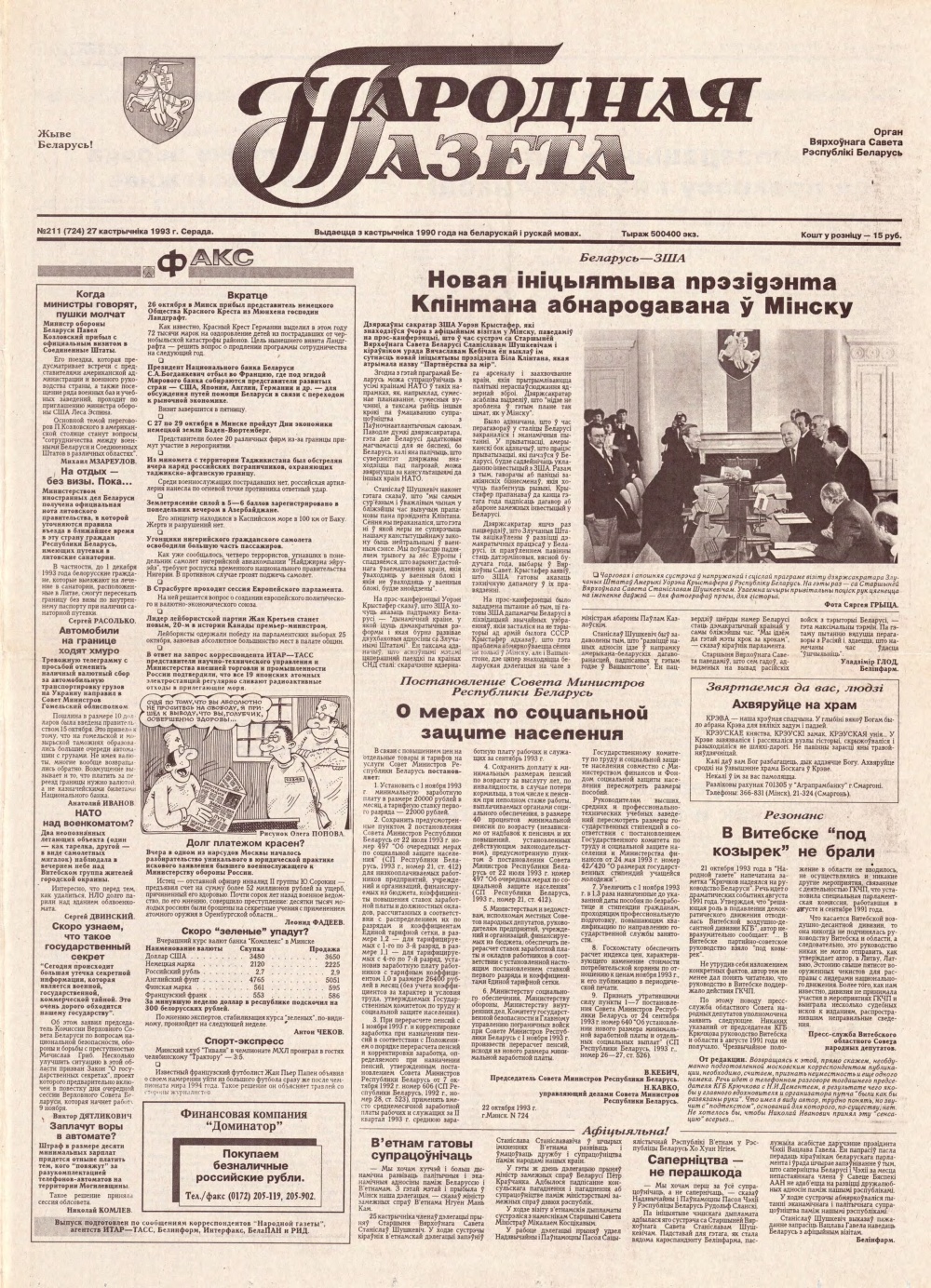 Народная газета 211 (724) 1993