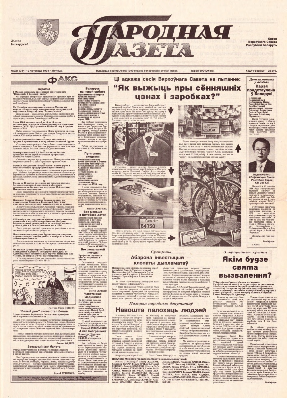 Народная газета 221 (734) 1993