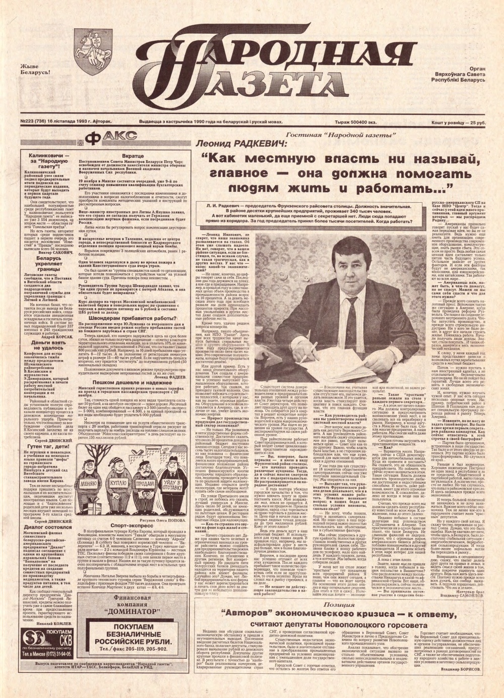 Народная газета 223 (736) 1993