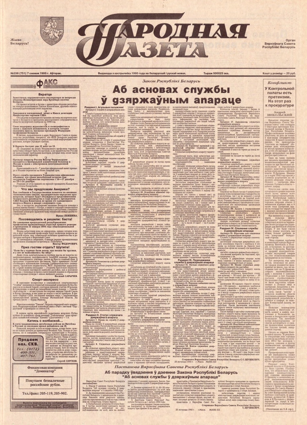 Народная газета 238 (751) 1993