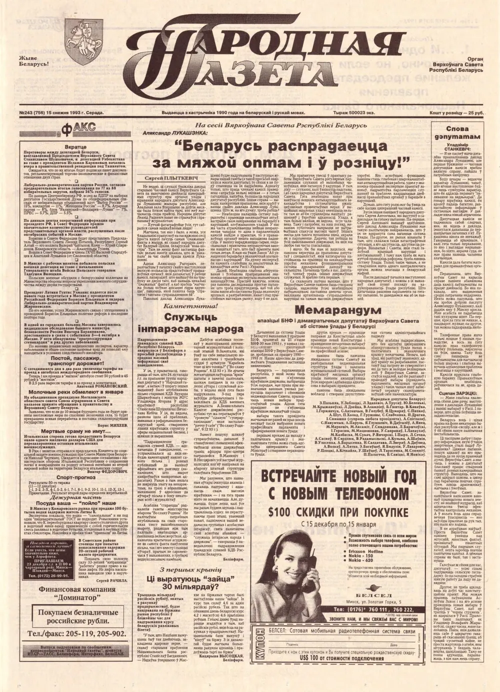 Народная газета 243 (756) 1993