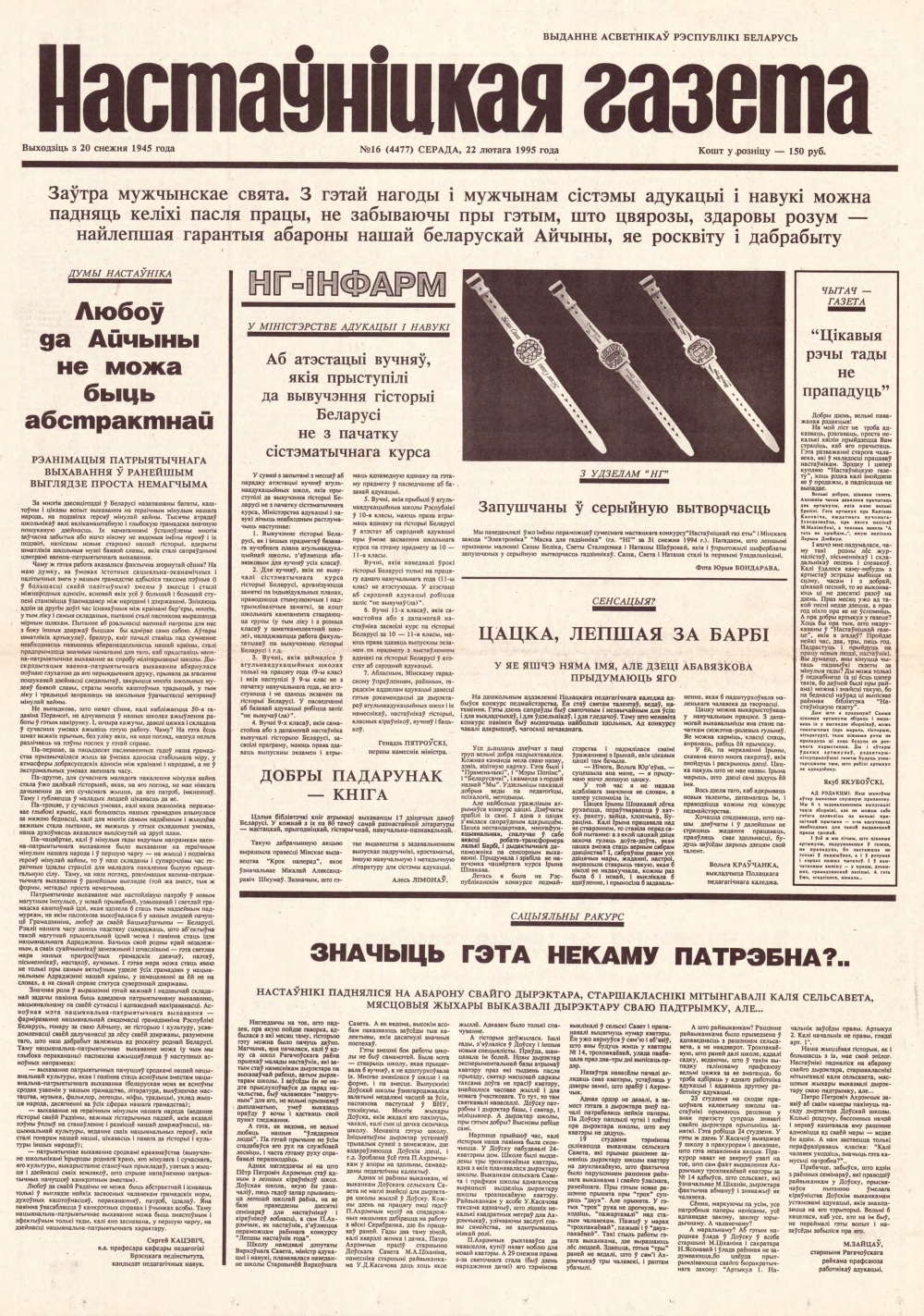 Настаўніцкая газета 16 (4477) 1995