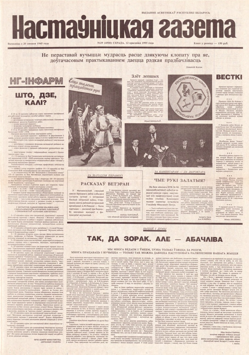 Настаўніцкая газета 29 (4500) 1995