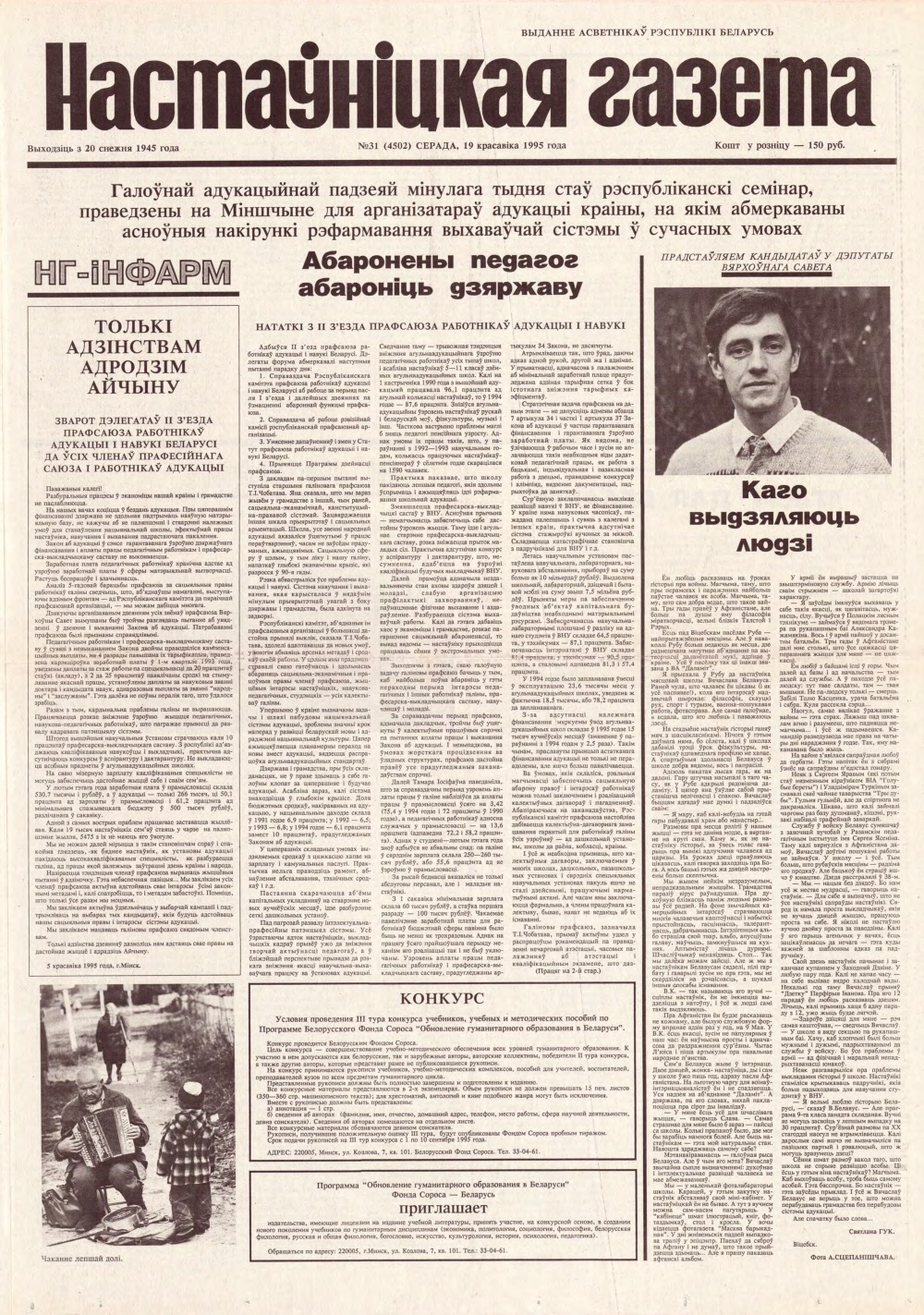 Настаўніцкая газета 31 (4502) 1995