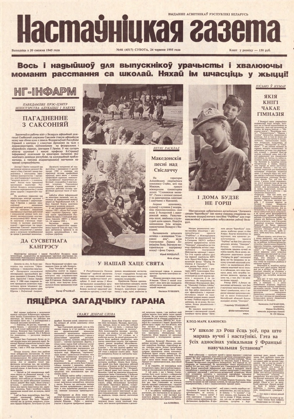 Настаўніцкая газета 46 (4517) 1995