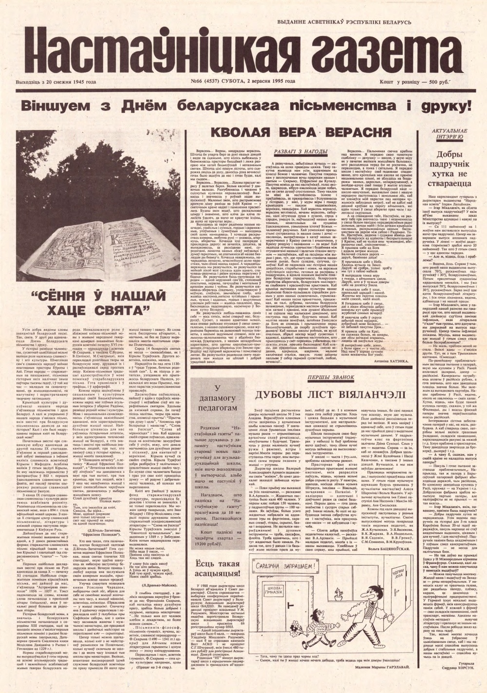 Настаўніцкая газета 66 (4537) 1995