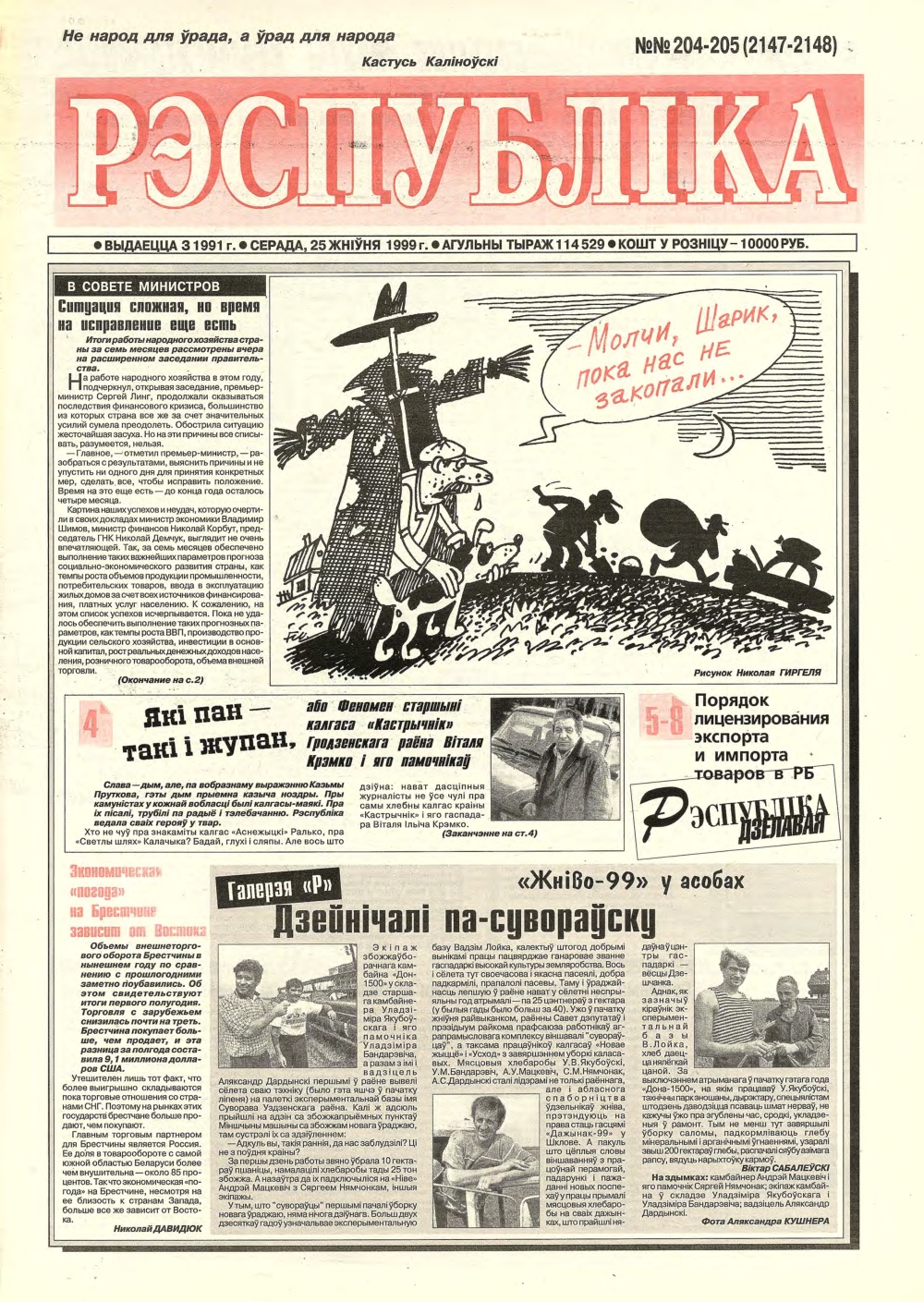 Рэспубліка 204-205 (2147-2148) 1999