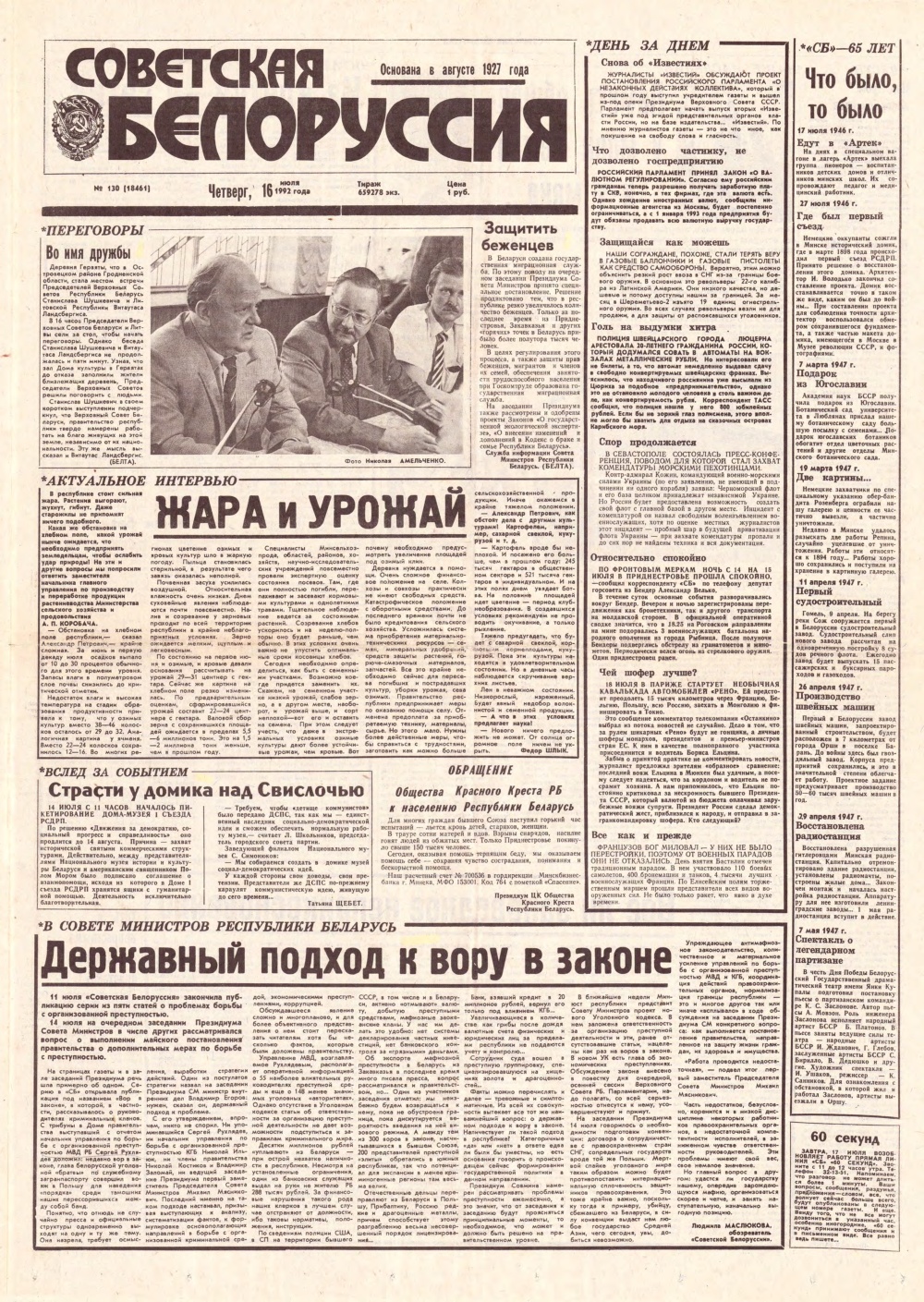 Советская Белоруссия 130 (18461) 1992