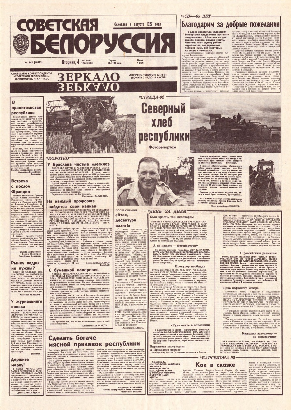 Советская Белоруссия 142 (18473) 1992