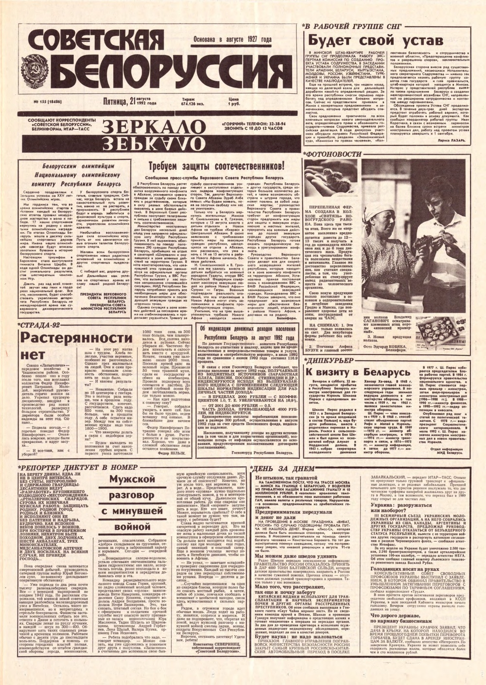 Советская Белоруссия 155 (18486) 1992