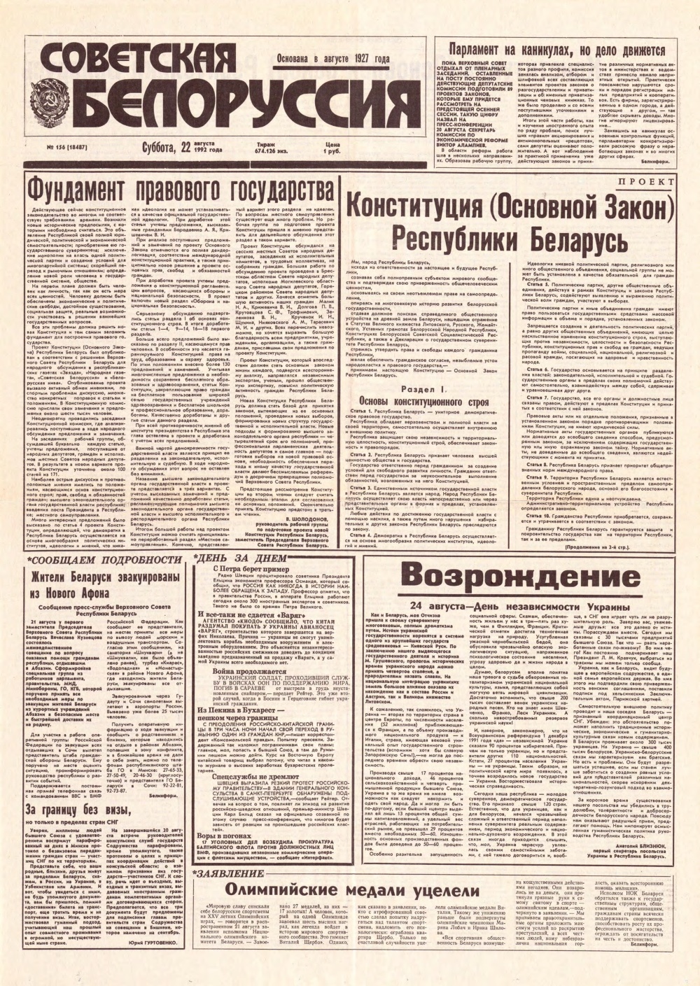 Советская Белоруссия 156 (18487) 1992
