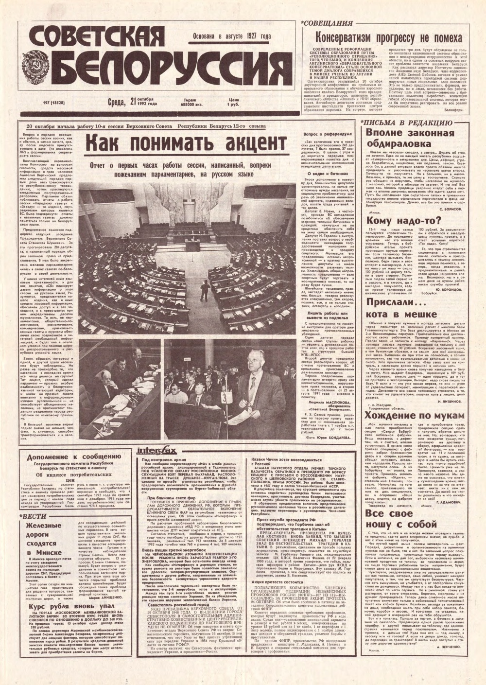 Советская Белоруссия 197 (18528) 1992
