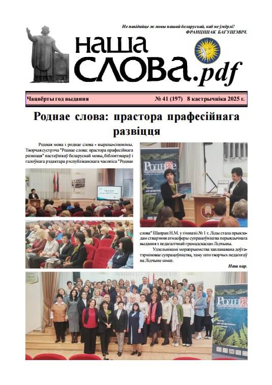 Наша слова.pdf 197 / 2025