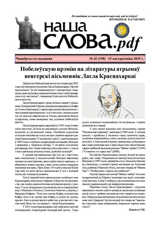 Наша слова.pdf 198 / 2025