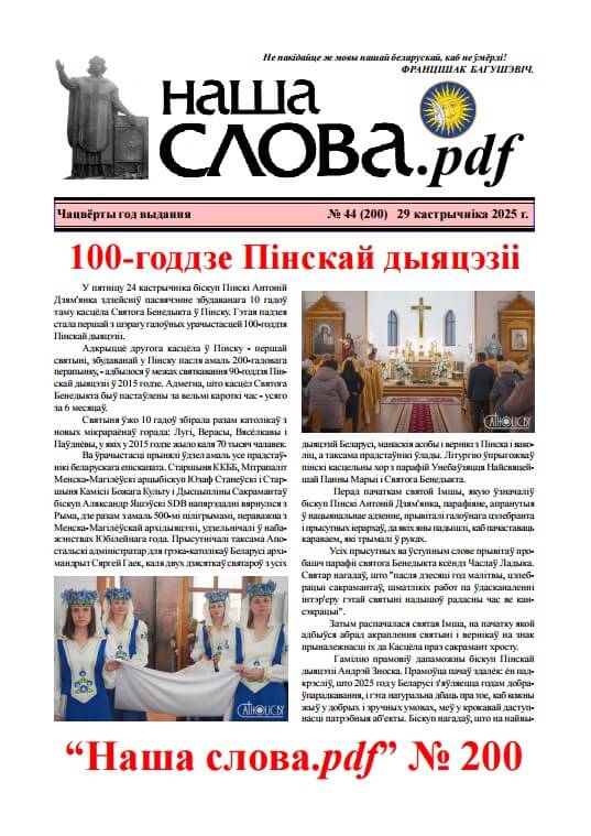Наша слова.pdf 200 / 2025