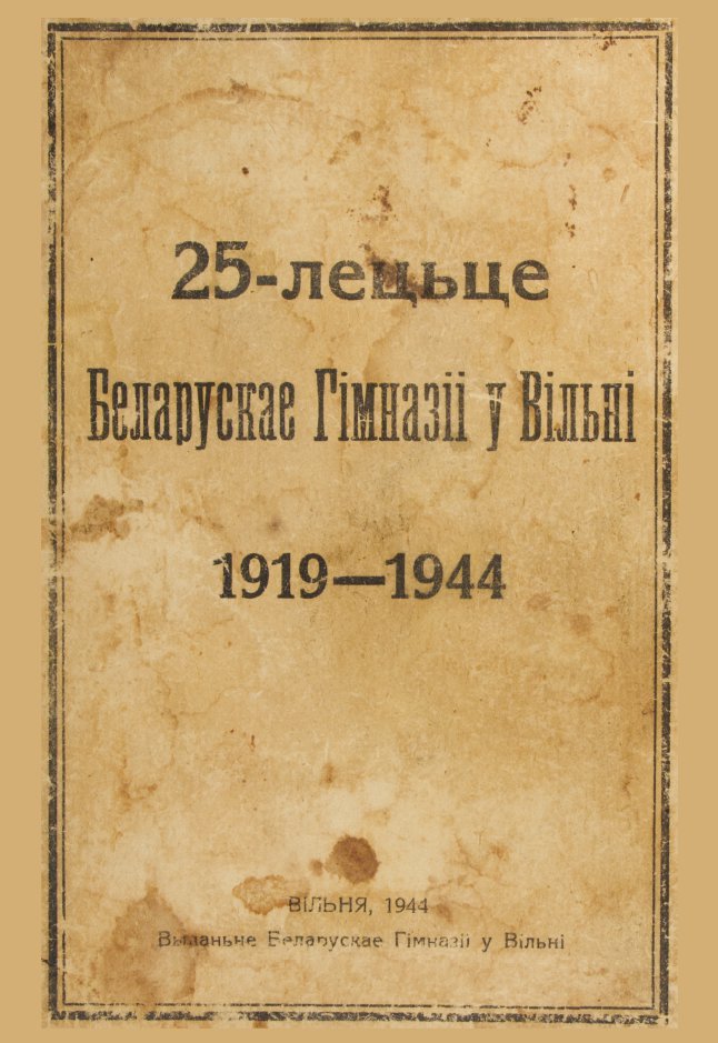 25-лецьце беларускай гімназіі ў Вільні