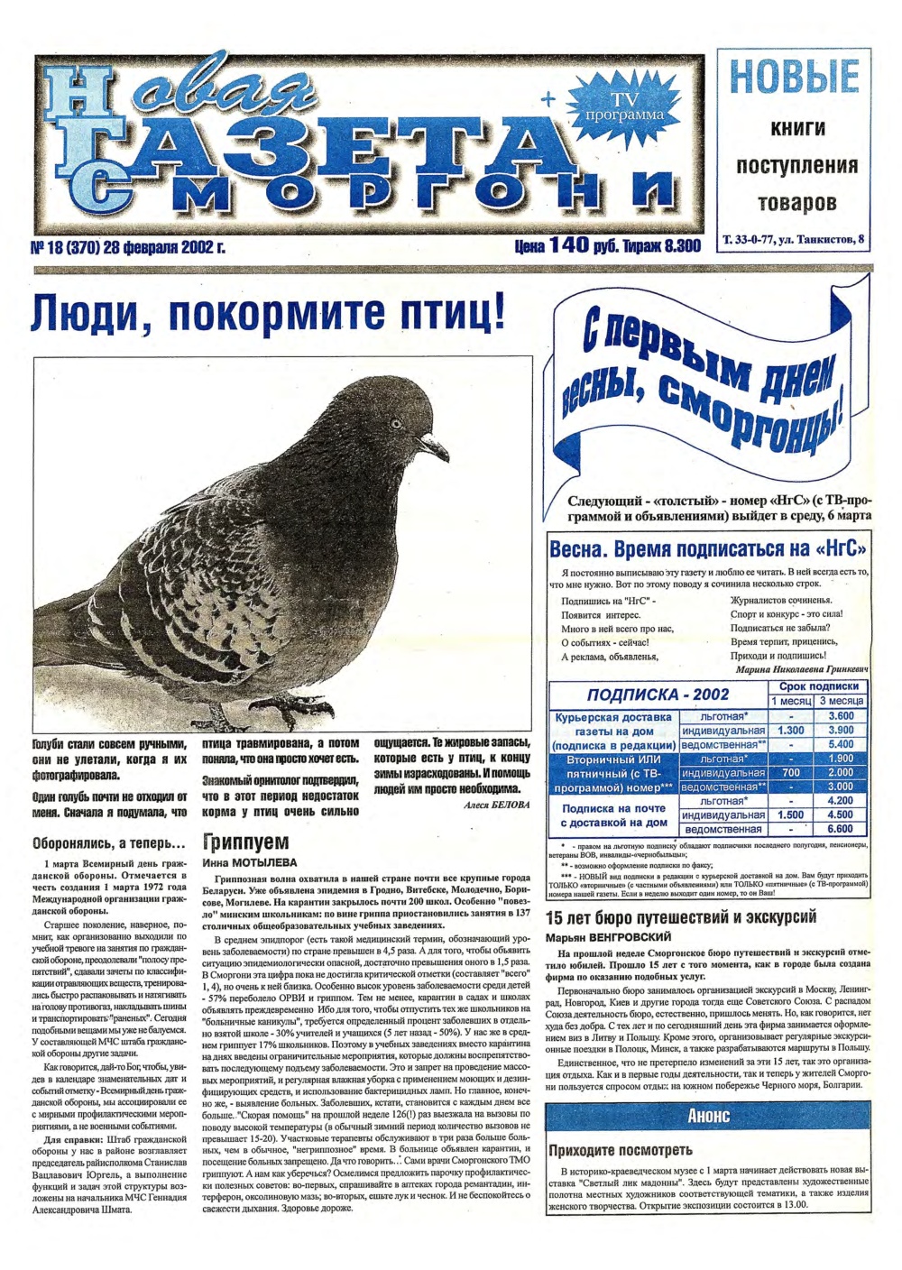 Новая газета Сморгони 18 (370) 2002