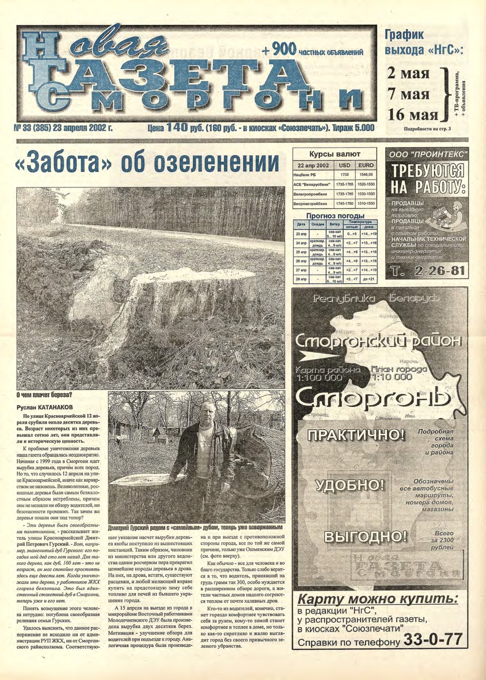 Новая газета Сморгони 33 (385) 2002