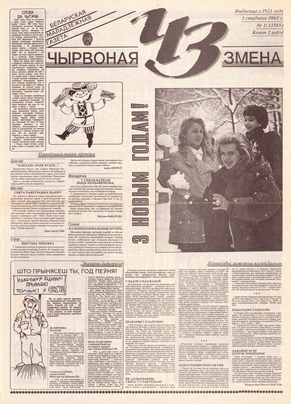 Чырвоная змена 1 (13585) 1993