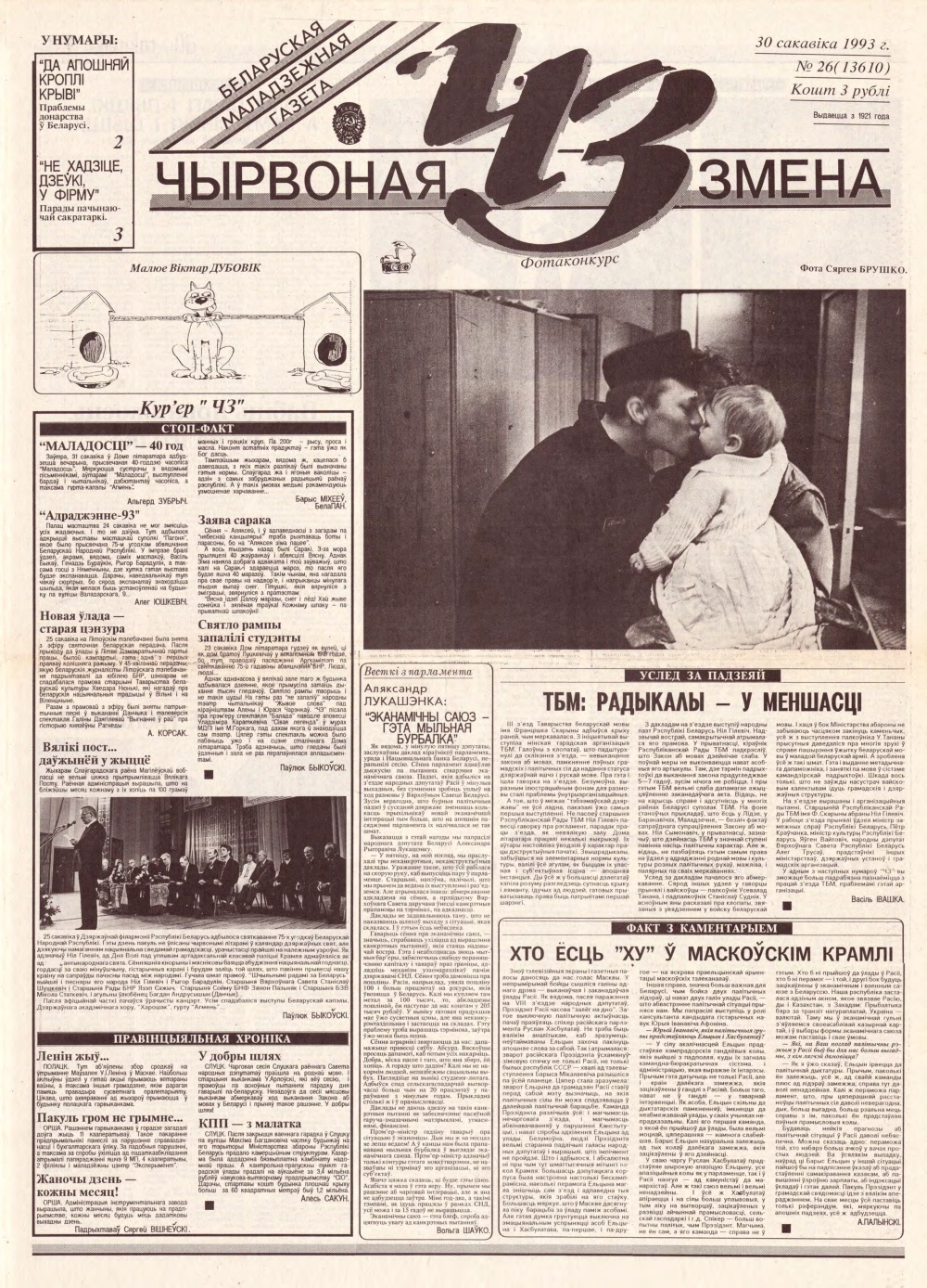 Чырвоная змена 26 (13610) 1993