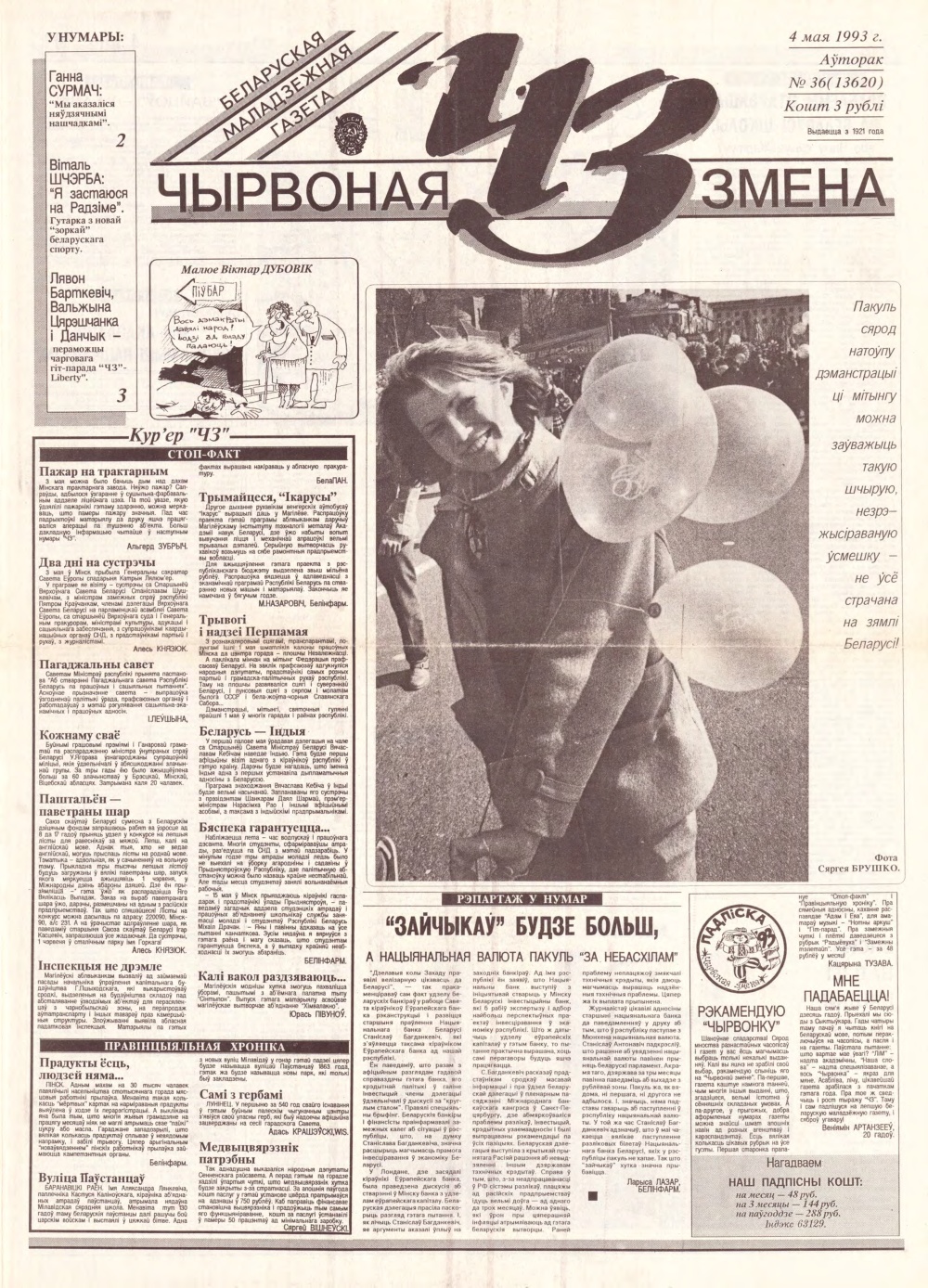 Чырвоная змена 36 (13620) 1993