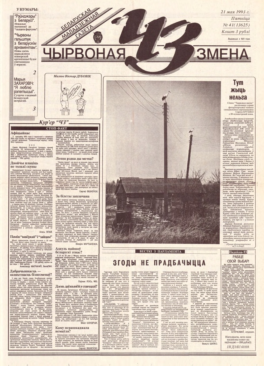 Чырвоная змена 41 (13625) 1993