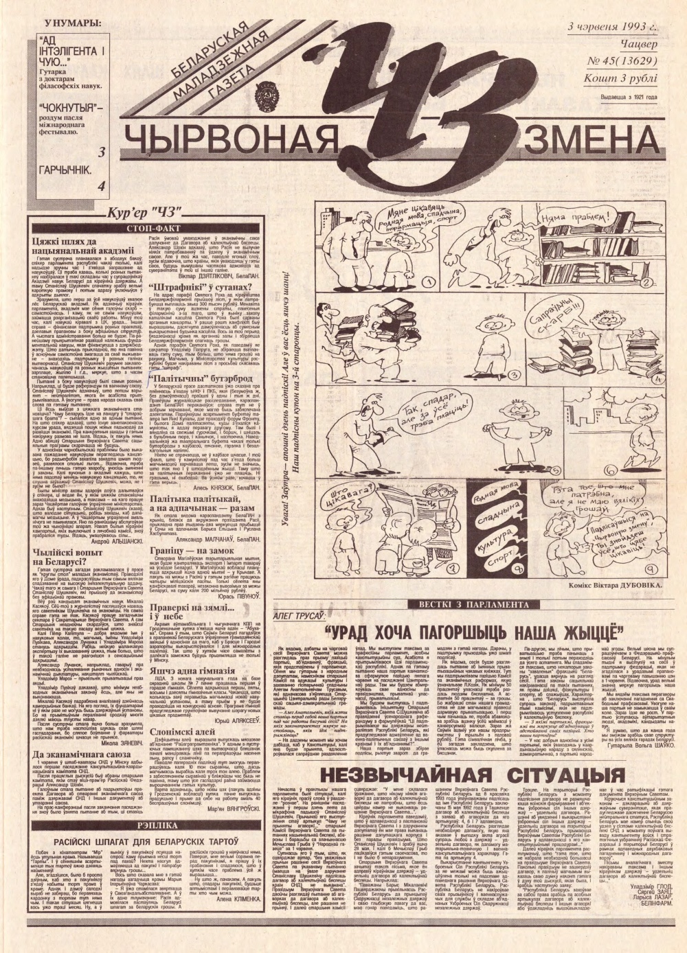 Чырвоная змена 45 (13629) 1993