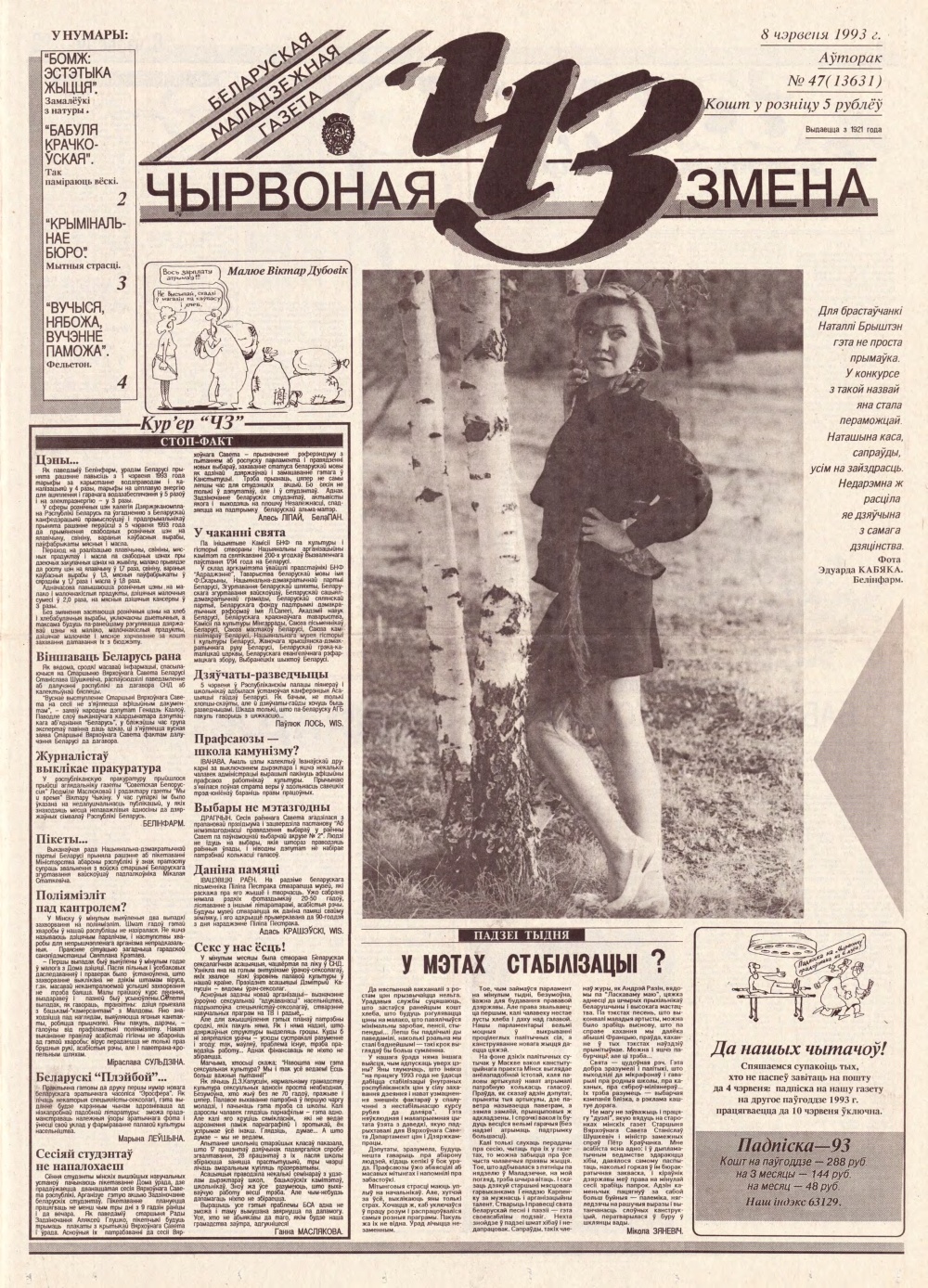 Чырвоная змена 47 (13631) 1993