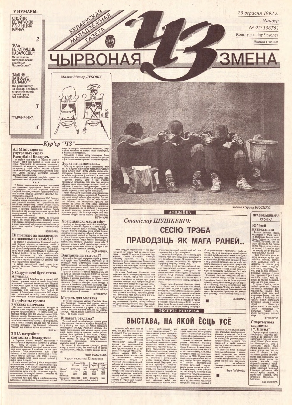 Чырвоная змена 92 (13676) 1993