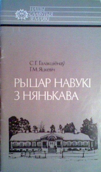 Рыцар навукі з Нянькава