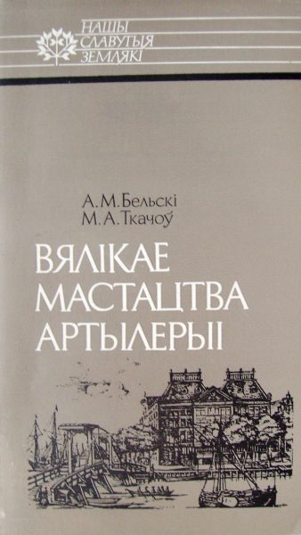 Вялікае мастацтва артылерыі