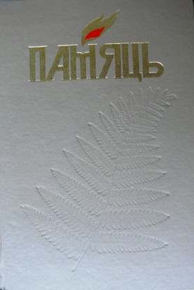 Памяць