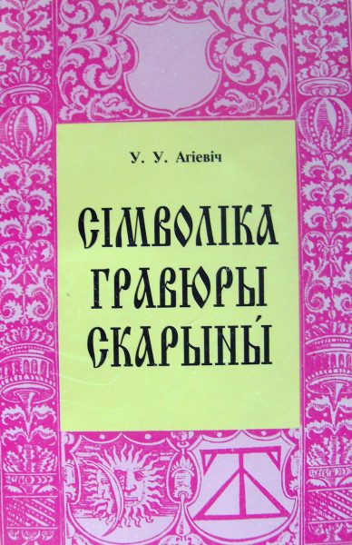 Сімволіка гравюры Скарыны