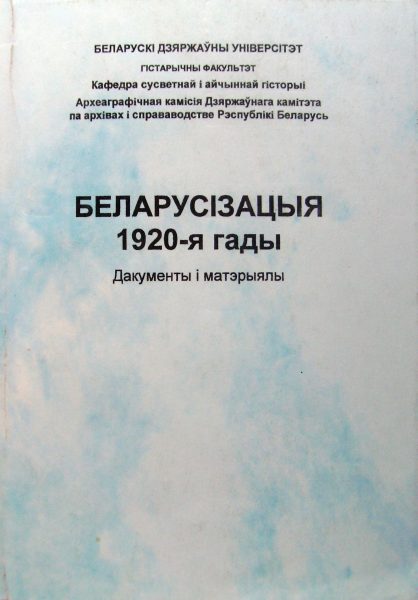 Беларусізацыя. 1920-я гады