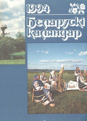 Беларускі каляндар 1994