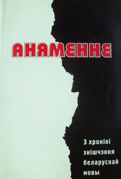 Аняменне: з хронікі знішчэння беларускай мовы