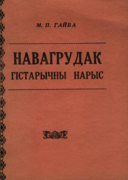 Навагрудак: гістарычны нарыс