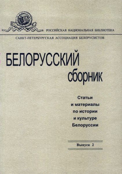 Белорусский сборник