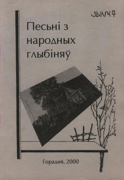 Песьні з народных глыбіняў