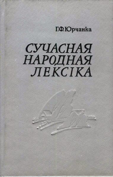 Сучасная народная лексіка: 3 гаворкі Мсціслаўшчыны