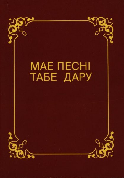 Мае песні табе дару