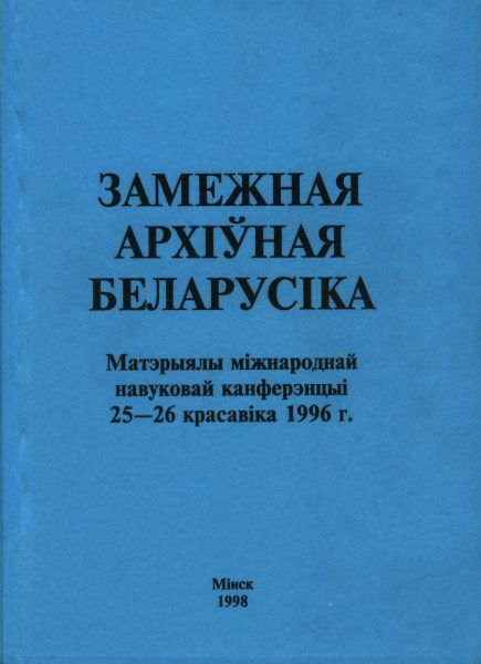 Замежная архіўная беларусіка