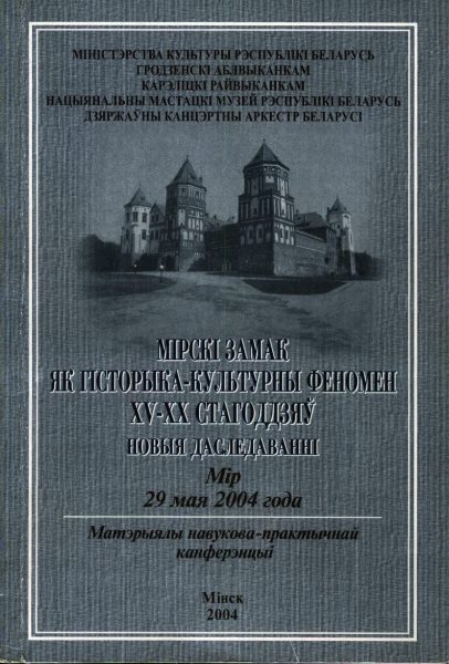 Мірскі замак як гісторыка-культурны феномен XV-XX стагоддзяў