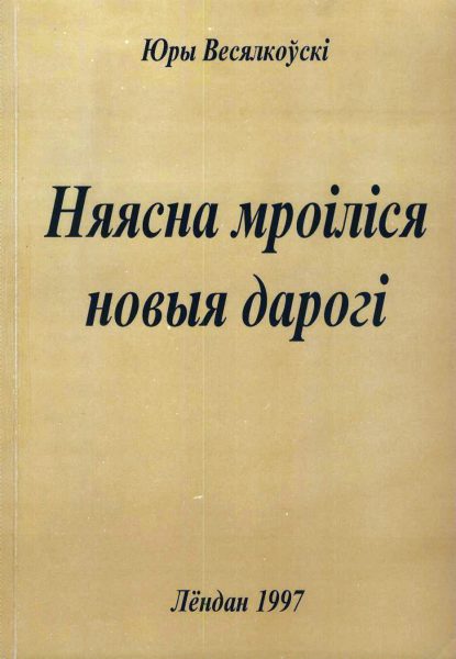 Няясна мроіліся новыя дарогі