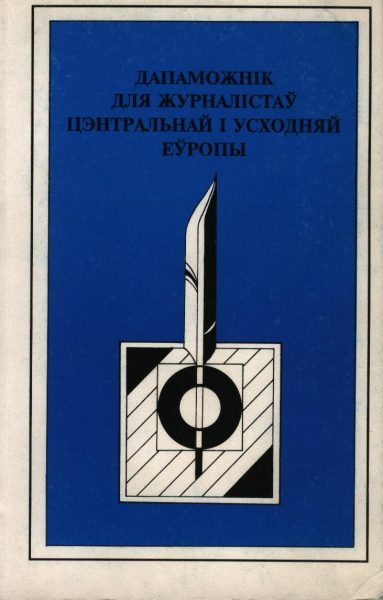 Дапаможнік для журналістаў Цэнтральнай і Усходняй Еўропы