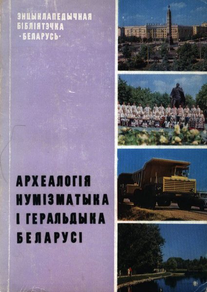 Археалогія, нумізматыка і геральдыка Беларусі