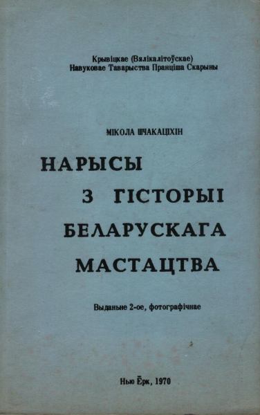 Нарысы з гісторыі беларускага мастацтва