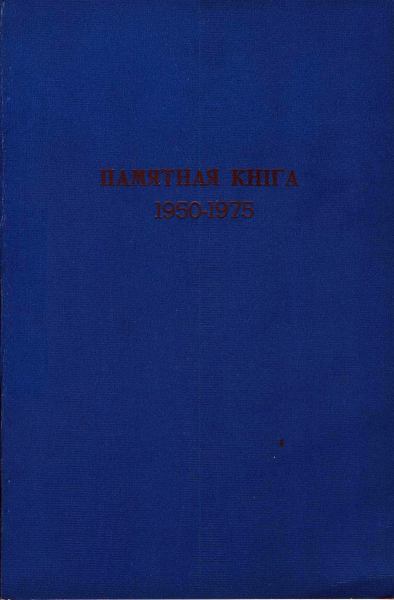 Памятная кніга 1950-1975